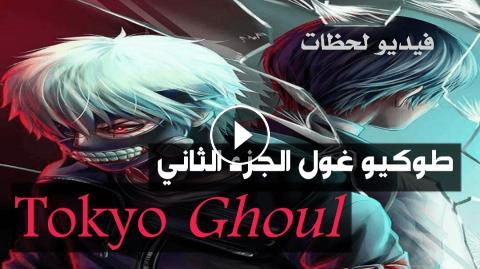 انمي طوكيو غول Tokyo Ghoul الجزء 2 الحلقة 6 مترجم Hd فيديو لحظات