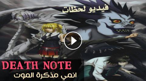 انمي Death Note مذكرة الموت الحلقة 2 مترجم اون لاين فيديو لحظات