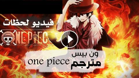 انمي One Piece ون بيس الحلقة 785 مترجم كامل اون لاين فيديو لحظات