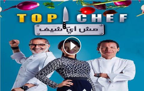 برنامج توب شيف Top Chef الموسم الثالث الحلقة 11 كاملة اون لاين فيديو لحظات