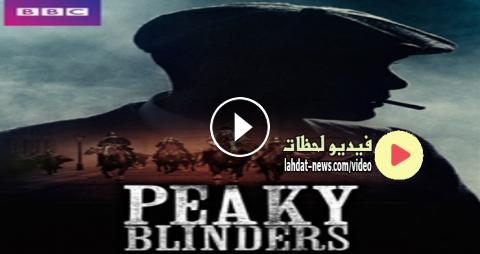 مسلسل Peaky Blinders الموسم الخامس الحلقة 3 مترجمة اون لاين Hd فيديو لحظات