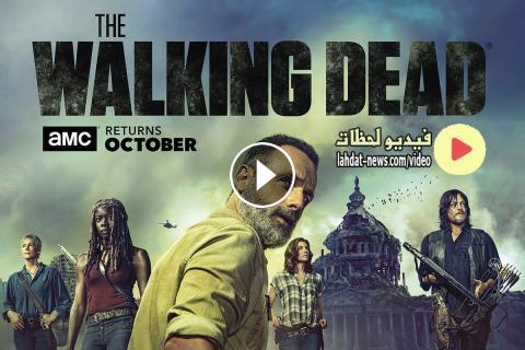 مسلسل The Walking Dead الموسم 9 الحلقة 10 مترجم اون لاين فيديو لحظات