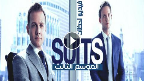 مسلسل Suits الموسم الثالث الحلقة 16 الاخيرة مترجم كامل اون لاين فيديو لحظات