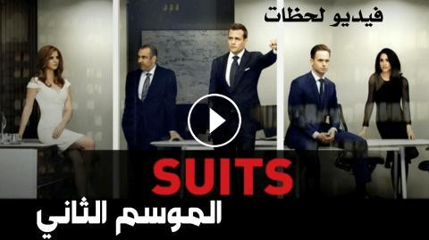 مسلسل Suits الموسم الثاني الحلقة 4 مترجم كامل اون لاين فيديو لحظات