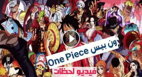 انمي One Piece ون بيس الحلقة 710 مترجم كامل اون لاين فيديو لحظات