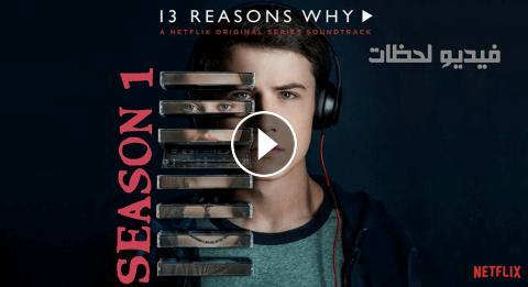 مسلسل 13 Reasons Why الموسم الاول الحلقة 10 مترجم اون لاين فيديو لحظات