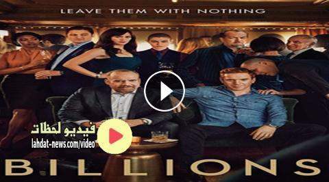 مسلسل Billions الموسم الرابع الحلقة 2 مترجم Full Hd فيديو لحظات