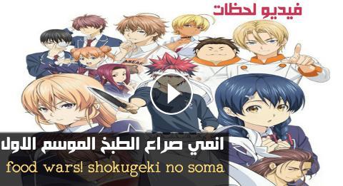 الحلقة 11 من انمي Shokugeki No Souma San No Sara Toutsuki Ressha Hen مترجمة Anime2tv
