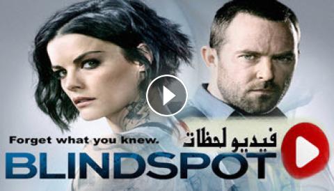 مسلسل Blindspot الموسم الرابع الحلقة 22 الاخيرة مترجمة كامل Bluray فيديو لحظات