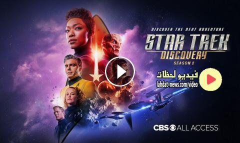 مسلسل Star Trek Discovery الموسم 2 الحلقة 7 مترجمة Fhd فيديو لحظات