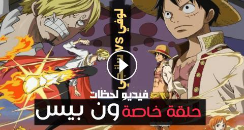 انمي One Piece ون بيس الحلقة 807 مترجم كامل اون لاين فيديو لحظات