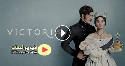 مسلسل Victoria الموسم الثالث الحلقة 5 مترجم Full Hd فيديو لحظات