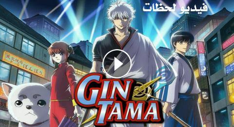 انمي Gintama 2017 الحلقة 8 مترجم Hd أون لاين فيديو لحظات