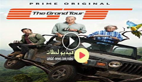 برنامج The Grand Tour الموسم الثالث الحلقة 6 مترجمة اون لاين فيديو لحظات