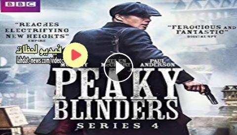 مسلسل Peaky Blinders الموسم الرابع الحلقة 1 مترجمة اون لاين Hd فيديو لحظات