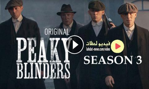مسلسل Peaky Blinders الموسم الثالث الحلقة 2 مترجمة اون لاين Hd فيديو لحظات