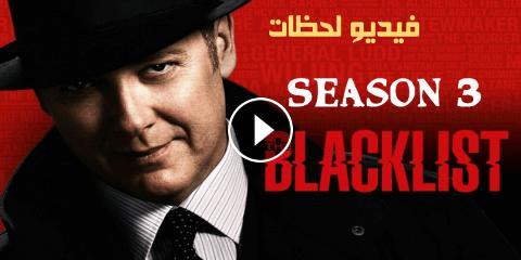 مسلسل The Blacklist الموسم الثالث الحلقة 4 مترجم Hd فيديو لحظات