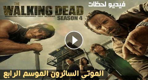 مسلسل The Walking Dead الموسم 4 الحلقة 13 مترجم اون لاين فيديو لحظات