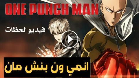 انمي One Punch Man الحلقة 9 مترجم اون لاين فيديو لحظات