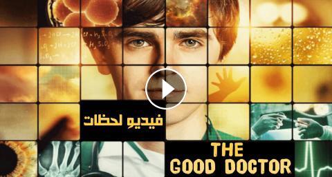 مسلسل The Good Doctor الموسم الاول الحلقة 12 مترجم ايجي بست