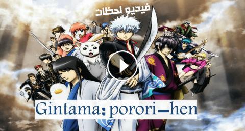 انمي Gintama Porori Hen الحلقة 4 مترجم Hd أون لاين فيديو لحظات
