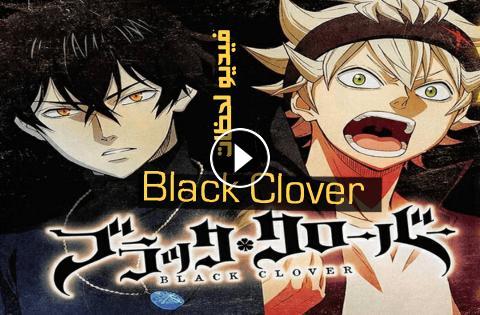 انمي Black Clover الحلقة 54 مترجم بلاك كلوفر 54 اون لاين فيديو لحظات