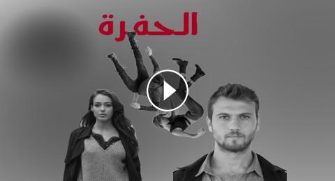 مسلسل الحفرة الموسم الثاني الحلقة 1 مترجم Fhd الحفرة 34 يوتيوب قصة عشق فيديو لحظات
