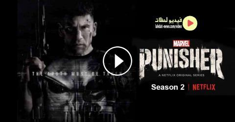 مسلسل The Punisher الموسم 2 الحلقة 8 مترجمة اون لاين فيديو لحظات