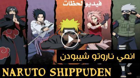 انمي Naruto Shippuden 191 ناروتو شيبودن الحلقة 191 مترجم اون لاين فيديو لحظات