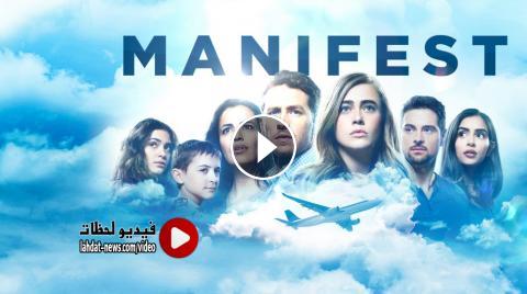 مسلسل Manifest الموسم الاول الحلقة 14 مترجمة Full Hd فيديو لحظات