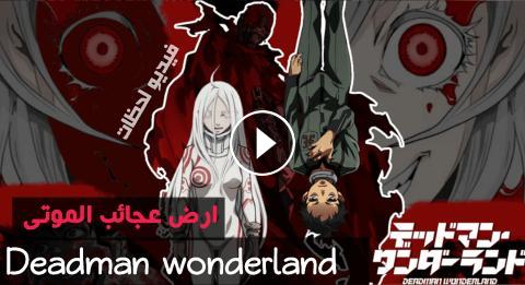 انمي Deadman Wonderland الحلقة 3 مترجم اون لاين فيديو لحظات