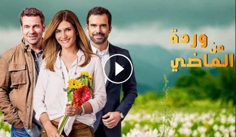 الماضي من مسلسل وردة قصة مسلسل