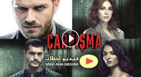 مسلسل اصطدام الحلقة 8 الثامنة مترجمة للعربية بجودة Full Hd قصة عشق Carpisma 8 Bolum جريدتنا Tv