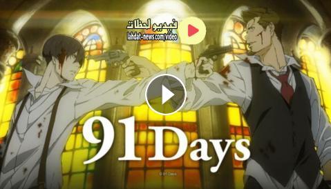 انمي 91 Days الحلقة 11 مترجمة اون لاين فيديو لحظات