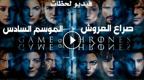 مسلسل Game Of Thrones صراع العروش الموسم 6 الحلقة 9 مترجم اون لاين فيديو لحظات