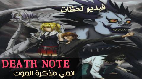انمي Death Note مذكرة الموت الحلقة 25 مترجم اون لاين فيديو لحظات