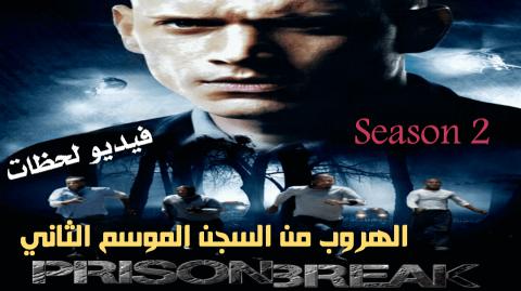 مسلسل Prison Break الموسم الثاني الحلقة 3 مترجم Hd فيديو لحظات