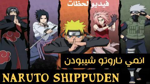 انمي Naruto Shippuden ناروتو شيبودن مترجم كامل الملفات فيديو لحظات