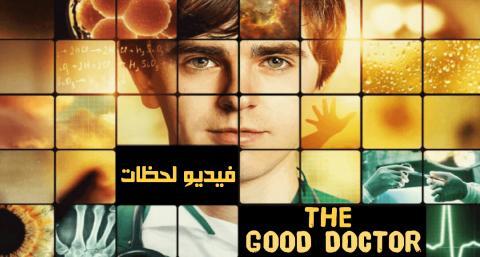 مسلسل The Good Doctor الموسم الاول الحلقة 9 مترجم اون لاين فيديو لحظات