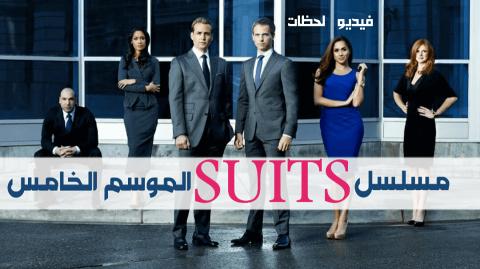 مسلسل Suits الموسم الخامس الحلقة 5 مترجم كامل اون لاين فيديو لحظات