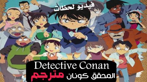 انمي Detective Conan المحقق كونان مترجم كامل الملفات فيديو لحظات
