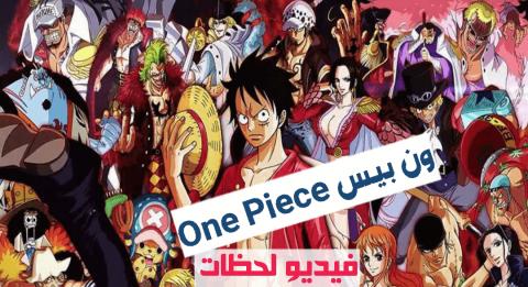 انمي One Piece ون بيس الحلقة 731 مترجم كامل اون لاين فيديو لحظات