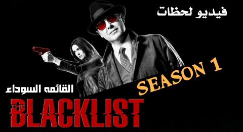 مسلسل The Blacklist الموسم الاول الحلقة 18 مترجم Hd فيديو لحظات
