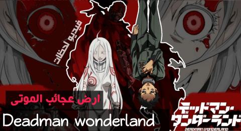 انمي Deadman Wonderland الحلقة 4 مترجم اون لاين فيديو لحظات
