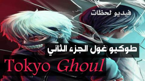 انمي طوكيو غول Tokyo Ghoul الجزء 2 الحلقة 5 مترجم Hd فيديو لحظات
