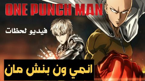 انمي One Punch Man الحلقة 7 مترجم اون لاين فيديو لحظات