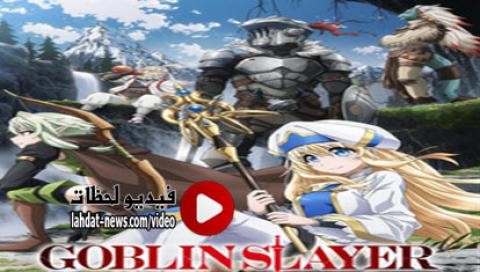 انمي Goblin Slayer الحلقة 3 الثالثة كاملة Hd مترجمة فيديو لحظات