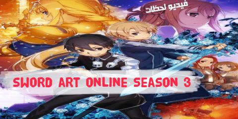 انمي Sword Art Online اعلان الموسم الثالث Hd اون لاين فيديو لحظات
