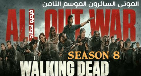 مسلسل The Walking Dead الموسم 8 الحلقة 5 مترجم اون لاين فيديو لحظات