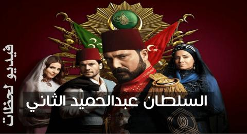 مسلسل السلطان عبد الحميد الثاني الحلقة 7 السابعة مترجم Hd فيديو لحظات